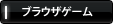 �u���E�U�I�����C���Q�[��