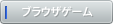 �u���E�U�I�����C���Q�[��