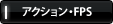 �A�N�V�����EFPS