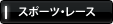 �X�|�[�c�E���[�X