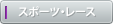 �X�|�[�c�E���[�X