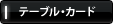 �e�[�u���E�J�[�h