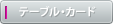 �e�[�u���E�J�[�h