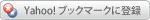 Yahoo!�u�b�N�}�[�N�ɓo�^