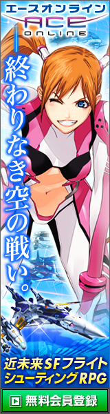 エースオンライン