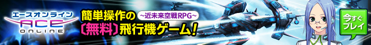 エースオンライン