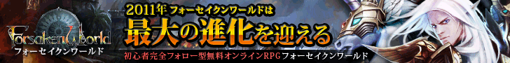 フォーセイクンワールド