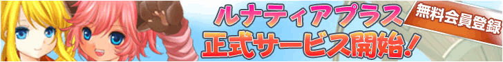 ルナティアプラス公式サイト