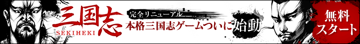 三国志-SEKIHEKI-