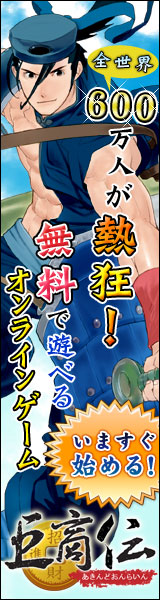 無料オンラインゲーム「巨商伝」