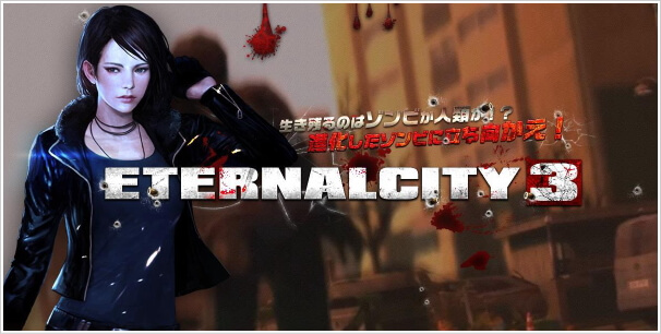 『ETERNALCITY3（エターナルシティ3）』新たにゲームの特徴を公開！
