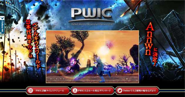 パーフェクトワールド PWJC特設サイト