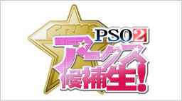 ファンタシースターオンライン2（PSO2） 「アークス候補生！」ロゴ