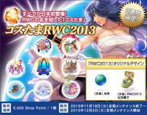 ラグナロクオンライン、「コスたまRWC2013」の衣装装備はすべてが新アイテム!
