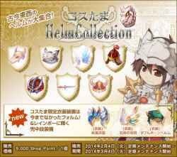 ラグナロクオンライン 今回のテーマは「兜」!「コスたまHelmCollection」