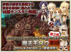 ラグナロクオンライン BreidablikワールドのAdvanceプロジェクト大型アップデート第2弾「魔王モロク」実装決定!