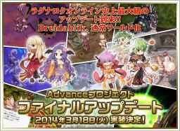 ラグナロクオンライン Breidablikが通常ワールド化するAdvanceプロジェクト ファイナルアップデート2014年3月18日(火)実装決定!