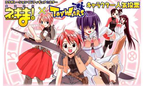 トイ・ウォーズ、フィギュア☆スター「魔法先生ネギま!」キャラクター人気投票 メインビジュアル
