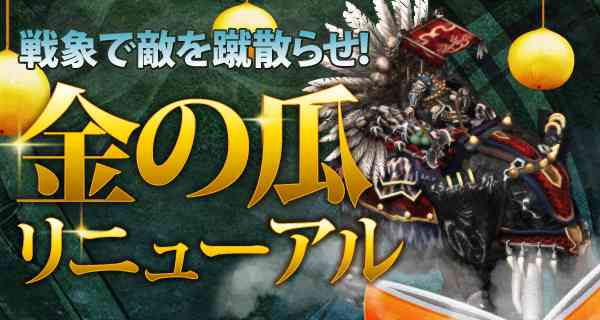 豪傑アイテム「金の瓜」リニューアル