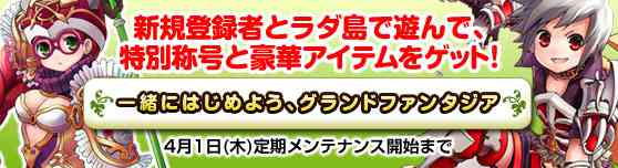 「一緒にはじめよう、グランドファンタジア」