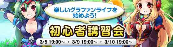 「楽しいグラファンライフを始めよう!初心者講習会」