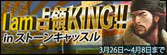 「I am 占領 KING!!」 in ストーンキャッスル!!