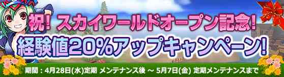 「経験値20%アップキャンペーン」