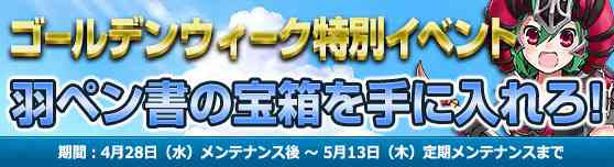 「羽ペン書の宝箱を手に入れろ!」