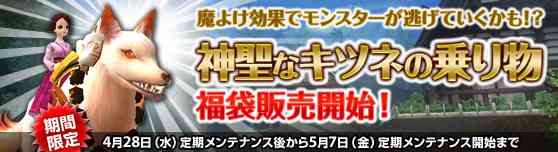 「神聖なキツネの乗り物!福袋」