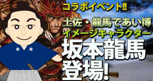 「三国時代の夜明けぜよ!」