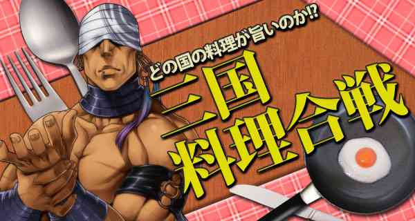 「三国料理合戦」