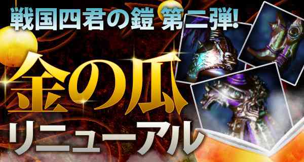 豪傑アイテム「金の瓜」リニューアル