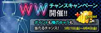 Wチャンスキャンペーン