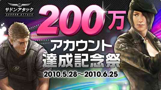 「200万アカウント達成記念祭」