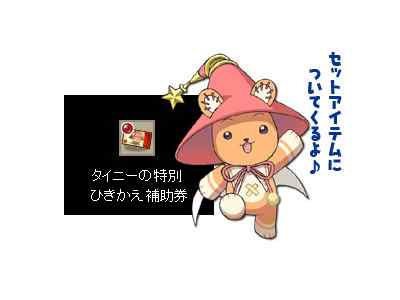 「タイニーの特別ひきかえ補助券」
