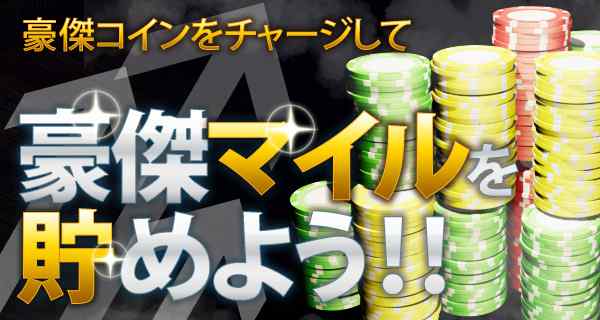 「豪傑マイル交換アイテム」