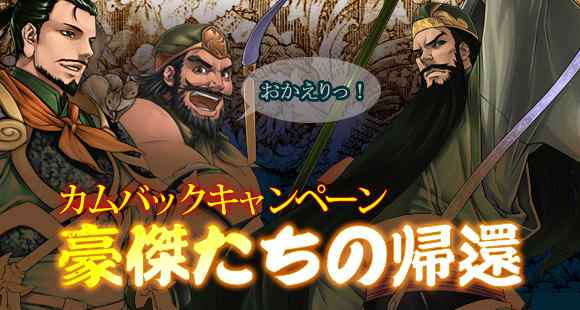 カムバックキャンペーン「豪傑たちの帰還」開催