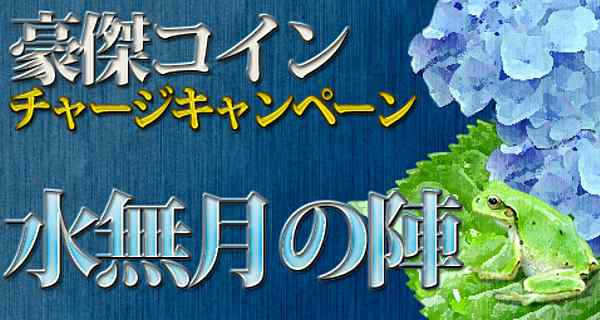 「豪傑コインチャージキャンペーン」水無月の陣