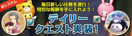 新システム「デイリークエスト」実装