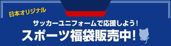 「スポーツ福袋販売開始!」