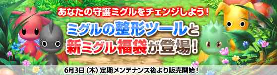 「ミグルの整形ツールと新ミグル福袋が登場!」