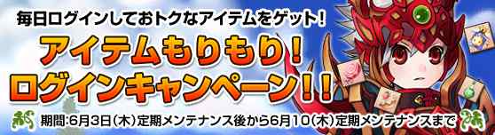 「アイテムもりもり!ログインキャンペーン!!」