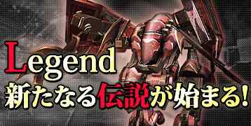 「レジェンド機体」2機の情報を公開