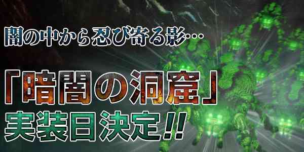 新マップ「暗闇の洞窟」が7月20日に実装決定