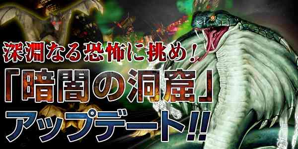 巨大コブラが率いる闇のモンスターを打ち倒せ!