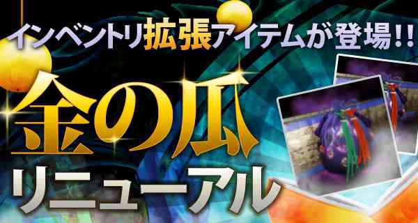 豪傑アイテム「金の瓜」リニューアル