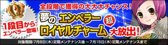 「夢のエンペラーロイヤルチャーム超大放出!」