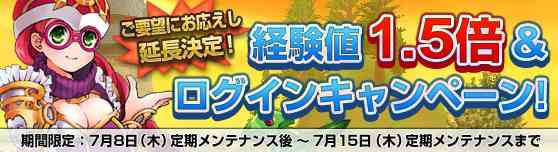 経験値1.5倍&ログインキャンペーン