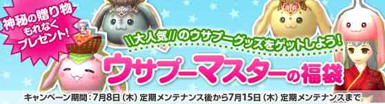ウサプーマスターの福袋