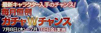 Wチャンスキャンペーン